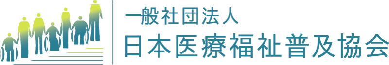 一般社団法人 日本医療福祉普及協会